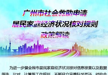 广州市社会救助申请居民家庭经济状况核对规则
